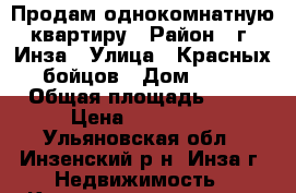 Продам однокомнатную квартиру › Район ­ г. Инза › Улица ­ Красных бойцов › Дом ­ 24 › Общая площадь ­ 41 › Цена ­ 950 000 - Ульяновская обл., Инзенский р-н, Инза г. Недвижимость » Квартиры продажа   